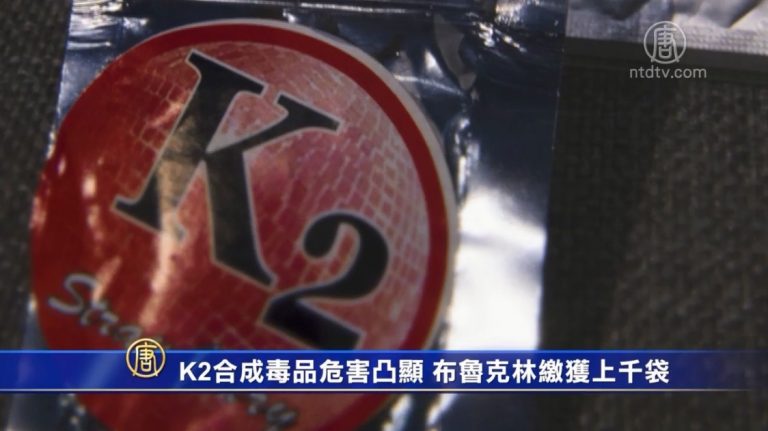 K2合成毒品危害凸顯 布魯克林繳獲上千袋