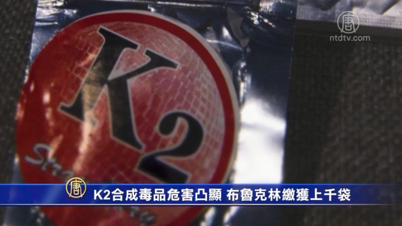 K2合成毒品危害凸顯 布魯克林繳獲上千袋