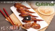 糯米釀雞翼 港式美食太棒了（視頻）
