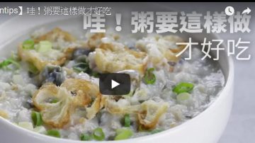 粥要這樣做才好吃 5種美味粥品祕訣（視頻）