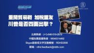 【預告】熱點互動：重開貿易戰  加稅盟友  川普是否四面出擊？