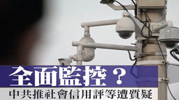 中共推行社会信用系统  逾千万人被列黑名单