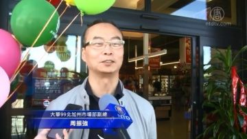 大华99超市普莱森顿第二家分店新张