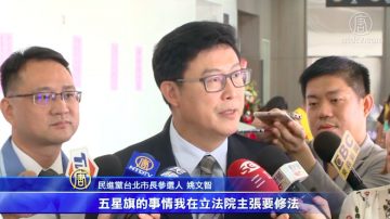 禁五星旗讨论再起 姚文智提修法：应知尊严