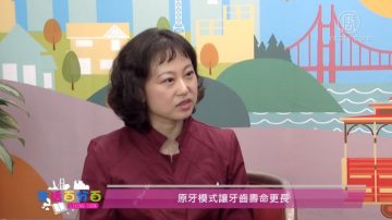 生活百分百：原牙模式让牙齿寿命更长