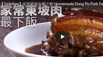 杭州名菜東坡肉 最下飯家常菜做法（視頻）