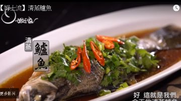 清蒸鱸魚 簡單家庭做法（視頻）