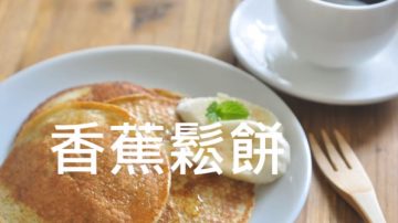 香蕉松饼 简单做法（视频）