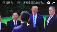 《石濤聚焦》川普：將與金正恩在新加坡討論「正式結束朝鮮戰爭」 中共失去存在支點