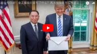 陳破空：特大號信封！金正恩給川普寫了什麼？兩大情報高手互探虛實