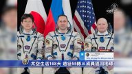 太空生活168天 远征55队三成员返回地球