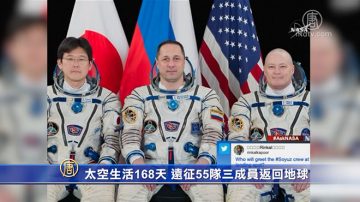 太空生活168天 远征55队三成员返回地球