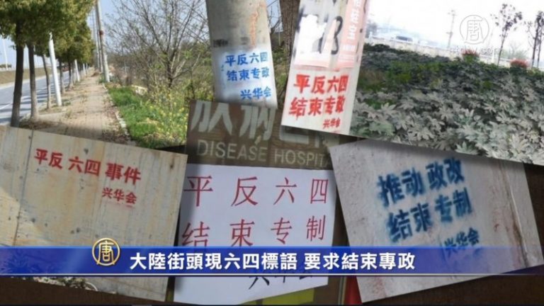 大陸街頭現六四標語 要求結束專政
