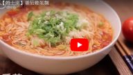 番茄鸡蛋面 美味你也可以（视频）