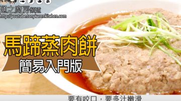 簡易馬蹄肉餅 嫩滑多汁超下飯（視頻）