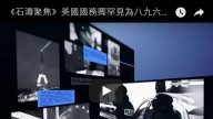 《石濤聚焦》美國國務卿罕見為八九六四 29週年發表聲明 指責中共屠殺罪惡