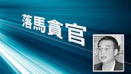 陳思敏：廣東政協高官落馬 省台辦或釀窩案