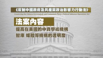 美國會新提案 遏制中共長臂滲透 保護中國人