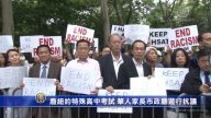 白思豪要廢紐約特殊高中考試 華人家長市政廳遊行抗議
