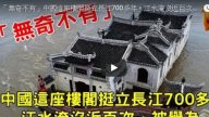 观音阁挺立长江700多年 被江水淹没近百次 至今屹立不倒（视频）