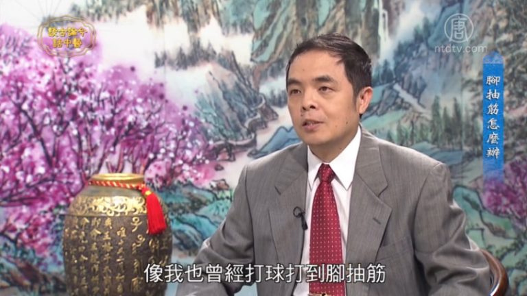 談古論今話中醫：腳抽筋怎麼辦？