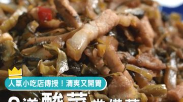 3道清爽开胃酸菜料理 美味超下饭（视频）