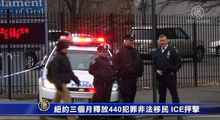 紐約三個月釋放440犯罪非法移民 ICE抨擊