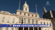 鲁莽驾驶可能被扣留车辆 纽约市议会提法案