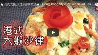 港式大虾沙律 美食超简单（视频）