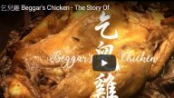 江苏名菜乞儿鸡做法 原来还有典故（视频）