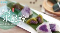 迷你水晶粽 又Q又好吃（視頻）