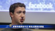 【禁聞】臉書洩個資給中企被出售普世價值