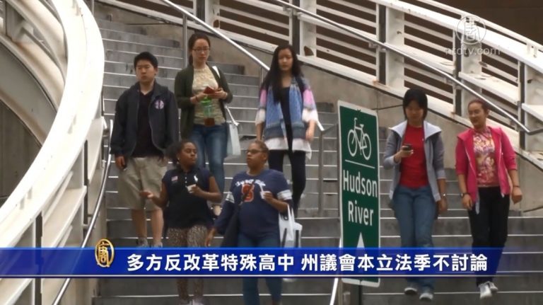 多方反改革特殊高中 紐約州議會本立法季不予討論