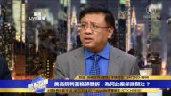 横河：在美国许多现象的背后都存在共产主义因素