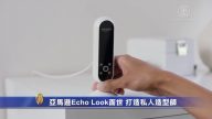 亚马逊Echo Look面世 打造私人造型师