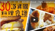 想吃各国美食 30道异国料理教给你（视频）