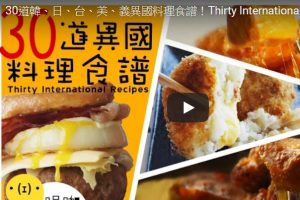 想吃各国美食30道异国料理教给你 视频 食谱 新唐人中文电视台在线