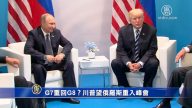 專家連線：G7重回G8？川普望俄羅斯重入峰會