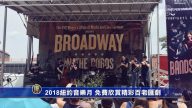 2018纽约音乐月 免费欣赏精彩百老汇剧