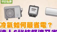 冷氣如何最省電 達人教你6秘技（視頻）