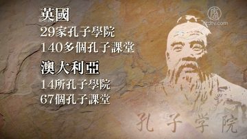 《假孔子之名》首映 英國澳洲關注中共滲透