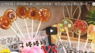 梅子棒棒糖 原来这么容易做 大人小孩都喜欢（视频）