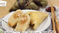 简单迷你咸肉粽子 一家大小都喜欢（视频）