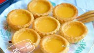 港式蛋挞简单做法 一口一个好美味（视频）