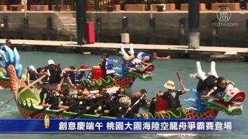 創意慶端午 桃園大園海陸空龍舟爭霸賽登場