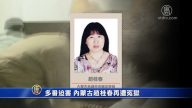 【禁聞】多番迫害 內蒙古趙桂春再遭冤獄