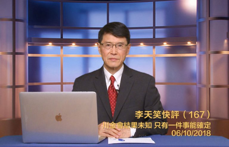 【李天笑快評】目前川金會能100%確定的只有一件事