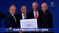 美加墨中標2026世界杯 首次三國聯辦