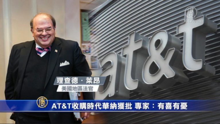 AT&T收購時代華納獲批 專家：有喜有憂