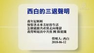 【禁闻】6月13日退党精选
